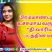 ‘இரவின் நிழல்’ முதல் சிங்கிள் வெளியீடு!