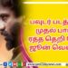 ‘இரவின் நிழல்’ முதல் சிங்கிள் வெளியீடு!