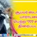 பாடகர் திருமூர்த்தியை பாராட்டிய உலகநாயகன்..!