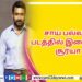 பாடகர் திருமூர்த்தியை பாராட்டிய உலகநாயகன்..!