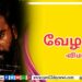 பாடகர் திருமூர்த்தியை பாராட்டிய உலகநாயகன்..!