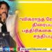 பாடகர் திருமூர்த்தியை பாராட்டிய உலகநாயகன்..!