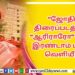 “ஜோதி” திரைப்படத்தின் “ஆரிராரோ” என்ற இரண்டாம் பாடல் வெளியீடு
