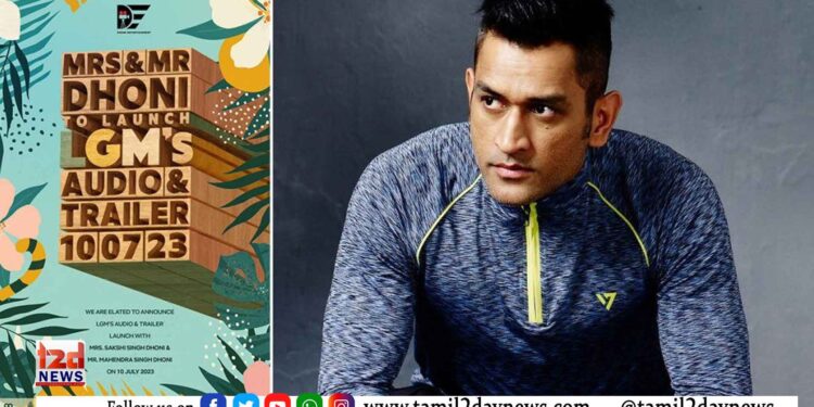 கிரிக்கெட் ஜாம்பவான் எம் எஸ் தோனி மற்றும் அவரது மனைவி சாக்ஷி தோனி ஆகியோர் ‘எல் ஜி எம்’ படத்தின் இசை மற்றும் முன்னோட்ட வெளியீட்டு விழாவிற்காக சென்னைக்கு வருகை தந்திருக்கிறார்கள்.