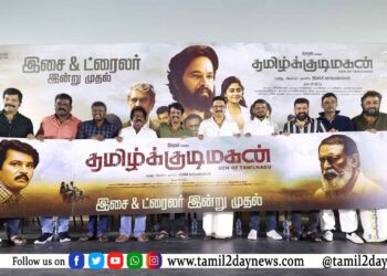 லட்சுமி கிரியேஷன்ஸ் தயாரிப்பில் இசக்கி கார்வண்ணன் இயக்கத்தில் சேரன் நாயகனாக நடித்துள்ள ‘தமிழ்க்குடிமகன்’ திரைப்படத்தின் இசை மற்றும் டிரெய்லர் வெளியீடு