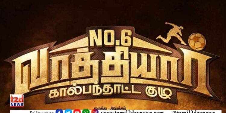 எண்- 6 – வாத்தியார் கால் பந்தாட்ட  குழு – விமர்சனம்