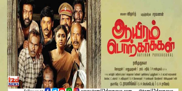 ‘ஆயிரம் பொற்காசுகள்’ – விமர்சனம்
