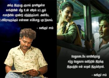இணையத்தில் வைரலாகும் புளூஸ்டார் படத்தின் சாம் கதாபாத்திரத்தின் கவிதைகள்
