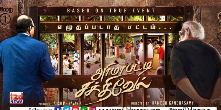 அரிமாபட்டி சக்திவேல் படத்தின் ஃபர்ஸ்ட் லுக் வெளியானது !!