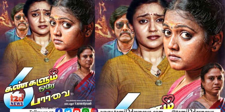 ஆறு கண்களும் ஒரே பார்வை விமர்சனம்