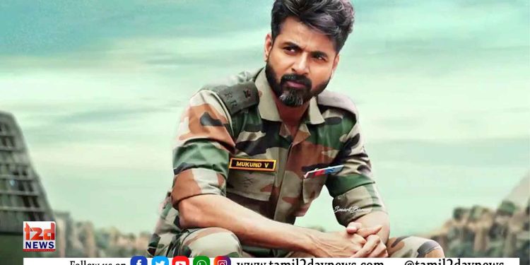 அமரன்… வலுவான கதையாலும் மனதில் பதியும் சித்தரிப்புகளாலும் திரையரங்குகளில் 25 நாள்களைத் தொட்டு இதயங்களை ஈர்த்துக்கொண்டிருக்கிறது.