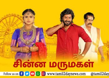கணவனும் வேண்டாம், தகப்பனும் வேண்டாம் அதிரடி காட்டிய தமிழ்செல்வி ! பரபரக்கும் விஜய் டிவியின்  சின்ன மருமகள் நெடுந்தொடர் !!