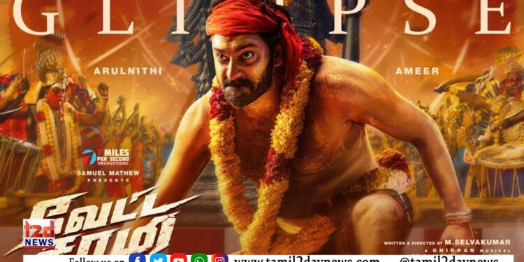 அருள்நிதி – அமீர் நடிப்பில் ‘வேட்ட சாமி’ ஃபர்ஸ்ட் லுக் & கிளிம்ப்ஸ் வெளியீடு!